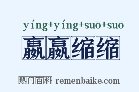 嬴嬴缩缩是什么意思的图片